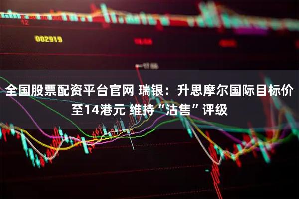 全国股票配资平台官网 瑞银：升思摩尔国际目标价至14港元 维持“沽售”评级